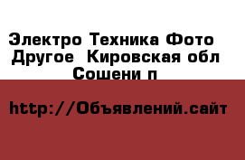 Электро-Техника Фото - Другое. Кировская обл.,Сошени п.